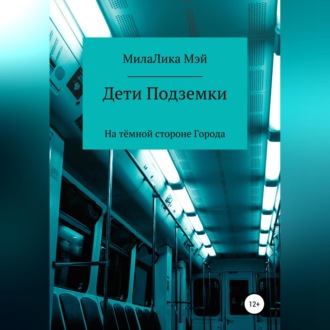 Обложка книги «Дети Подземки»