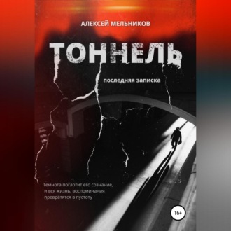 Обложка книги «Тоннель. Последняя записка»