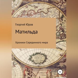 Обложка книги «Матильда»