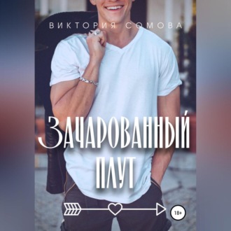 Обложка книги «Зачарованный плут»