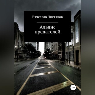 Обложка книги «Альянс предателей»