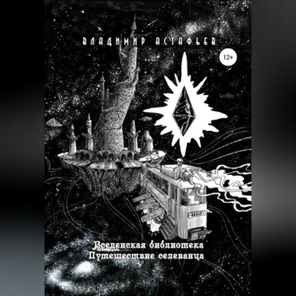 Обложка книги «Вселенская библиотека. Путешествие селеванца»
