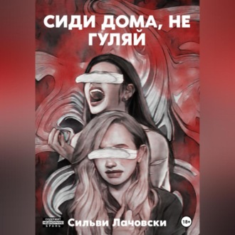 Обложка книги «Сиди дома, не гуляй»