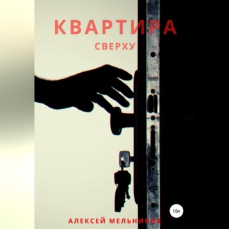 Обложка книги «Квартира сверху»