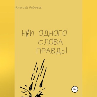 Обложка книги «Ни одного слова правды»