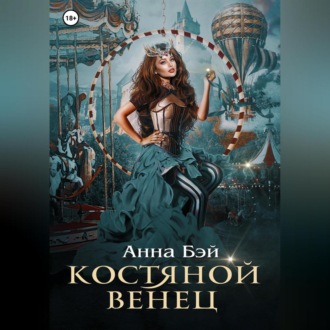 Обложка книги «Костяной Венец»