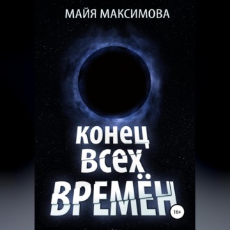 Обложка книги «Конец всех времён»