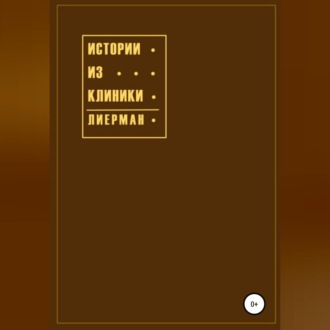 Обложка книги «Истории из клиники»