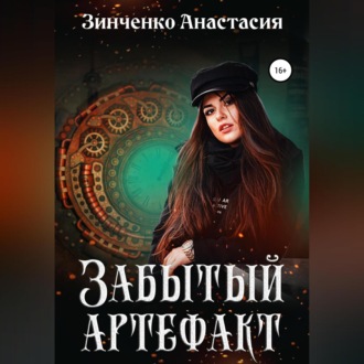Обложка книги «Забытый артефакт»