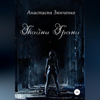 Обложка книги «Тайны Грани»