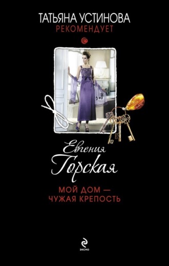 Обложка книги «Мой дом – чужая крепость»