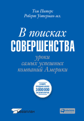 Том Питерс. В поисках совершенства