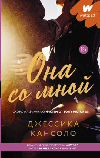Обложка книги «Она со мной»