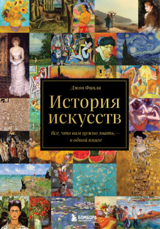 Джон Финли. История искусств. Все, что вам нужно знать, – в одной книге