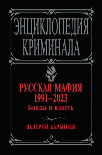 Обложка книги «Русская мафия 1991–2023. Банды и власть»