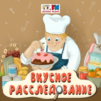 Обложка книги «Вкусное расследование - Соль»