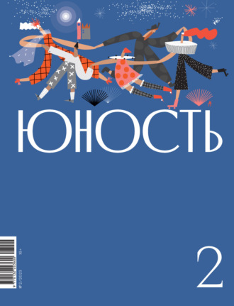 Обложка книги «Журнал «Юность» №02/2023»