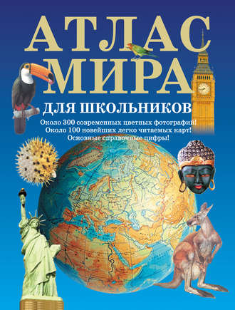 Обложка книги «Атлас мира для школьников»