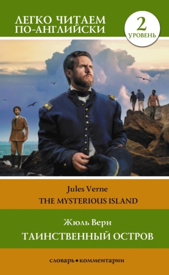 Обложка книги «Таинственный остров / The Mysterious Island. Уровень 2»