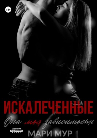 Обложка книги «Искалеченные»