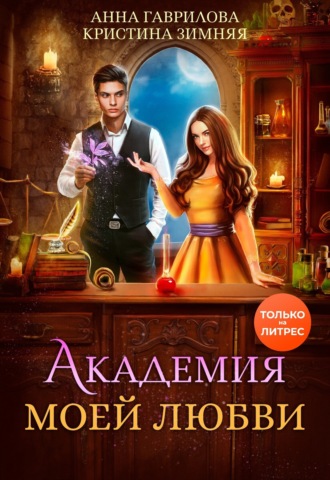 Анна Гаврилова. Академия моей любви