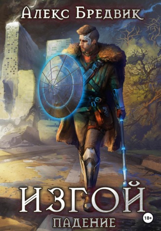 Обложка книги «Изгой. Падение»