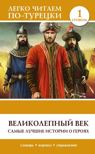 Обложка книги «Великолепный век. Самые лучшие истории о героях. Уровень 1»
