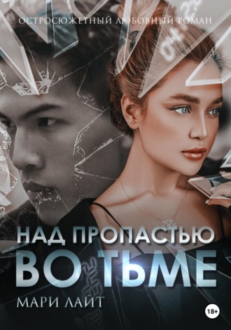 Обложка книги «Над пропастью во тьме»