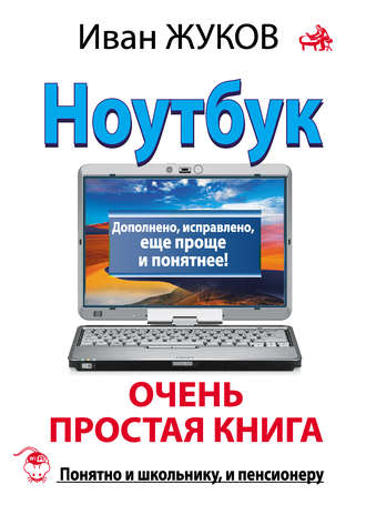 Обложка книги «Ноутбук. Очень простая книга. Дополнено, исправлено, еще проще и понятнее»