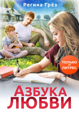 Обложка книги «Азбука любви»