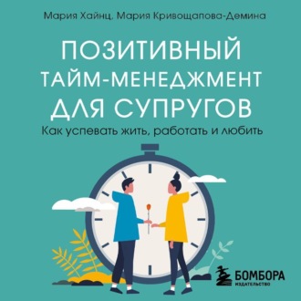 Обложка книги «Позитивный тайм-менеджмент для супругов. Как успевать жить, работать и любить»