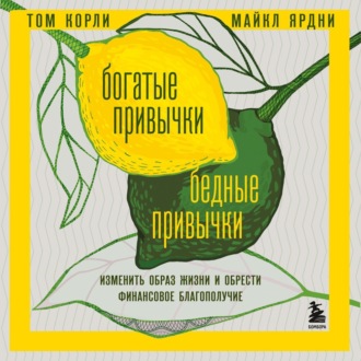 Обложка книги «Богатые привычки, бедные привычки. Изменить образ жизни и обрести финансовое благополучие»