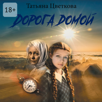 Обложка книги «Дорога домой. Рассказ»