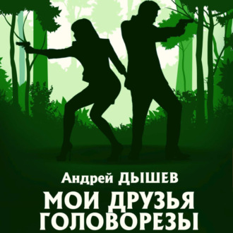 Обложка книги «Мои друзья головорезы»