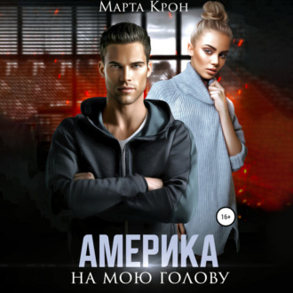 Обложка книги «Америка на мою голову»