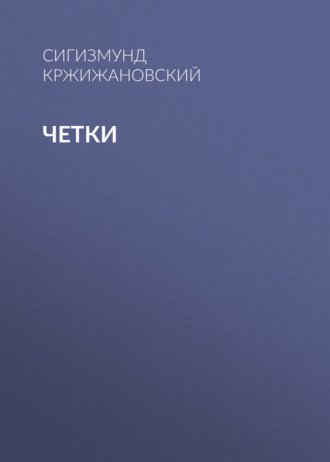 Обложка книги «Четки»