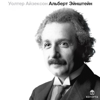 Обложка книги «Альберт Эйнштейн»