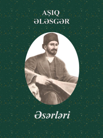 Обложка книги «Aşıq Ələsgərin əsərləri»
