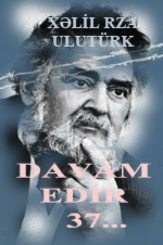 Обложка книги «Davam edir 37»