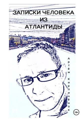 Обложка книги «Записки человека из Атлантиды»