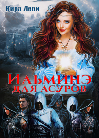 Обложка книги «Ильминэ для асуров»