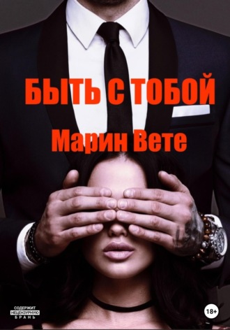 Обложка книги «Быть с тобой»