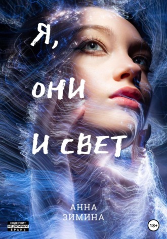 Анна Зимина. Я, они и свет