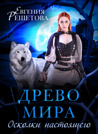 Обложка книги «Древо мира. Осколки настоящего»
