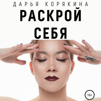 Обложка книги «Раскрой себя. Любовь и богатство по-женски»
