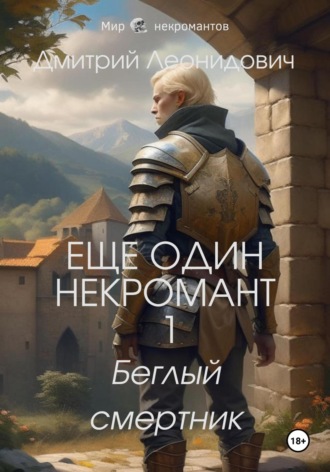 Обложка книги «Еще один некромант 1. Беглый смертник»