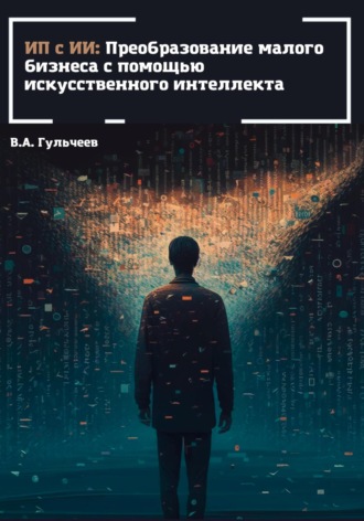 Обложка книги «ИП с ИИ: преобразование малого бизнеса с помощью искусственного интеллекта»