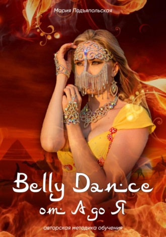 Обложка книги «Belly Dance от А до Я»