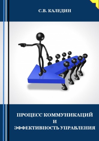 Обложка книги «Процесс коммуникаций и эффективность управления»
