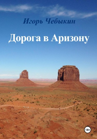 Обложка книги «Дорога в Аризону»